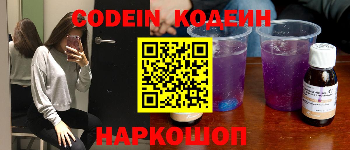 Codein напиток Lean (лин) Ангарск