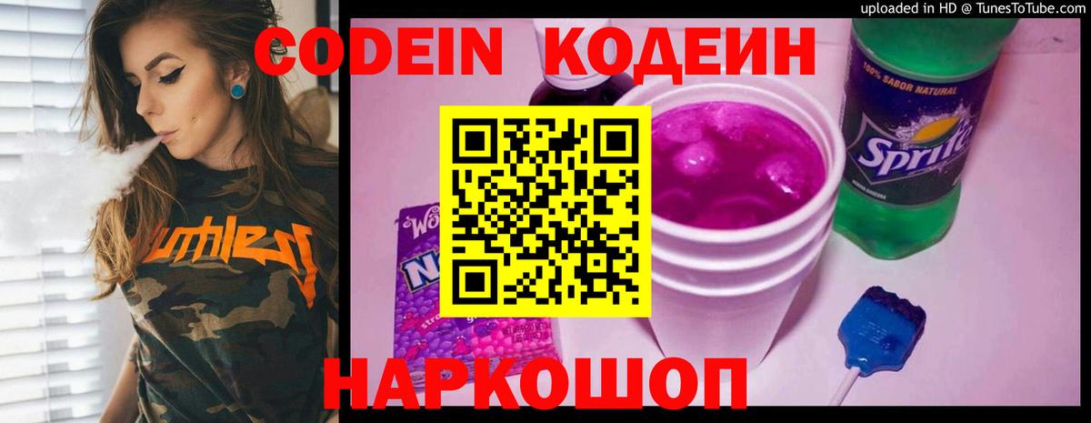Codein Purple Drank  Вход с VPN  Ангарск 